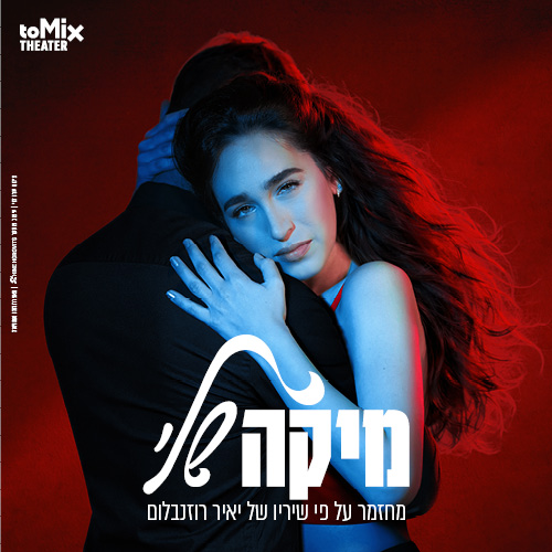 מיקה שלי – מחזמר בכיכובה של משי קליינשטיין