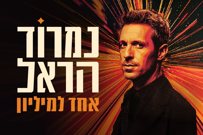 נמרוד הראל אחד למיליון