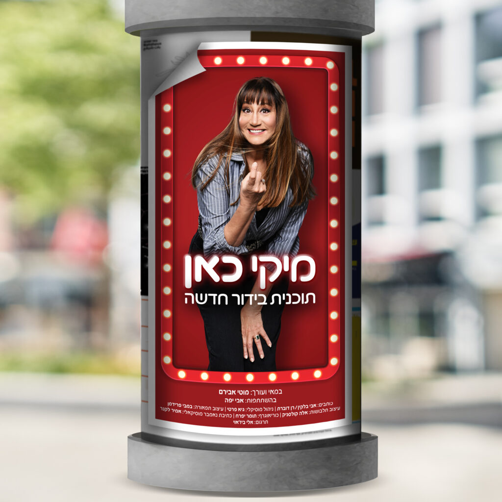 מיקי כאן – מיקי קם