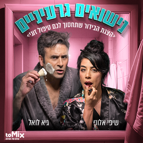 נישואים גרעיניים – קומדיה זוגית פרועה