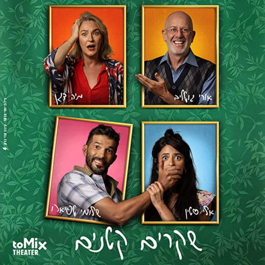 שקרים קטנים – קומדיה משפחתית מופרעת