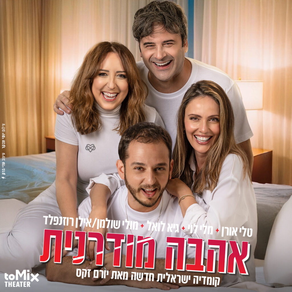 אהבה מודרנית – קומדיה ישראלית חדשה